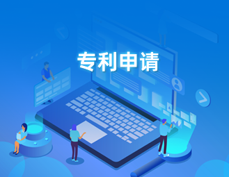 专利申请