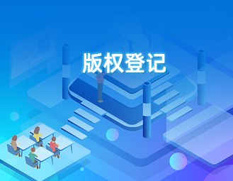版权登记