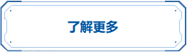 了解更多